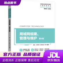 《局域网组建、管理与维护第4版杨云,李谷伟,薛立强等著机械工业》[54M]百度网盘|pdf下载|亲测有效
