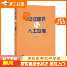 《记忆研究与人工智能杨庆峰上海籍》[92M]百度网盘|pdf下载|亲测有效