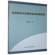 《电商物流与互联网金融发展研究张银霞北京工业计算机与互联网书籍》[69M]百度网盘|pdf下载|亲测有效