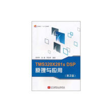 《TMSXxDSP原理与应用》[97M]百度网盘|pdf下载|亲测有效