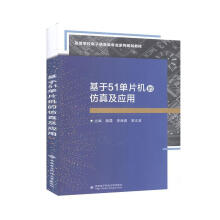 《基于单片机的仿真及应用计算机与互联网陆霞西安电子科技》[95M]百度网盘|pdf下载|亲测有效