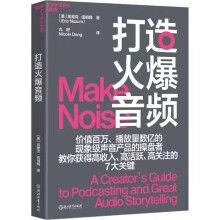 《打造火爆音频价值百万、播放量数亿的现象级声音产品的操盘者全世界超大播客平台NPR的幕后功臣教你获得高收入、高活跃、高关注的7大关键个人、企业需要的音频节目制作指南浙江教育》[72M]百度网盘|pdf下载|亲测有效
