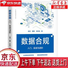 《数据合规：入门、实战与进阶孟洁,薛颖,朱玲凤机械工业》[64M]百度网盘|pdf下载|亲测有效