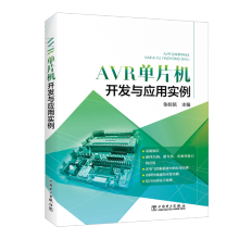 《：AVR单片机开发与应用实例计算机与互联网单片微型计算机》[43M]百度网盘|pdf下载|亲测有效