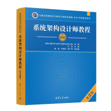 《系统架构设计师教程第2版第二版计算机软件水平考试系统架构设计师考试用书软考高级》[75M]百度网盘|pdf下载|亲测有效