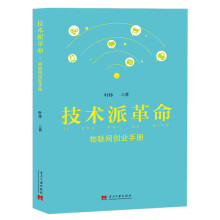《技术派革命：物联网创业》[93M]百度网盘|pdf下载|亲测有效