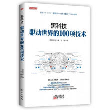 《黑科技：驱动世界的项技术日经BP社著,艾薇译东方》[68M]百度网盘|pdf下载|亲测有效