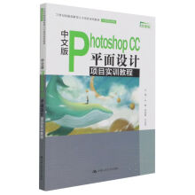 《中文版PhotoshopCC平面设计项目实训教程》[67M]百度网盘|pdf下载|亲测有效