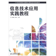 《信息技术应用实践教程计算机与互联网尤鸿霞，王寿兵主编》[61M]百度网盘|pdf下载|亲测有效