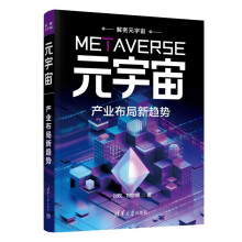 《元宇宙：产业布局新趋势》[68M]百度网盘|pdf下载|亲测有效