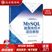 《MySQL数据库技术项目教程向守超北方城》[92M]百度网盘|pdf下载|亲测有效