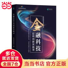 《金融科技应用创新实践录》[51M]百度网盘|pdf下载|亲测有效