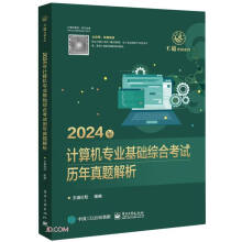 《年计算机专业基础综合考试历年真题解析》[60M]百度网盘|pdf下载|亲测有效