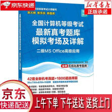 《全国计算机等级考试真考题库模拟考场及详解·二级MSOffice高级应用零壹快》[71M]百度网盘|pdf下载|亲测有效