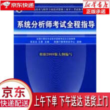 《全国计算机技术与软件专业技术资格考试参考用书：系统分析师考试全程指导张友生,》[50M]百度网盘|pdf下载|亲测有效