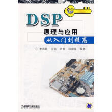 《DSP原理与应用从入门到提高姜沫岐等编著机械工业》[90M]百度网盘|pdf下载|亲测有效