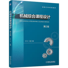 《机械综合课程设计第2版》[73M]百度网盘|pdf下载|亲测有效