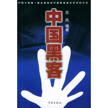 《中国黑客古风》[76M]百度网盘|pdf下载|亲测有效