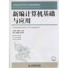 《新编计算机基础与应用作邓辉宇等主编书籍》[82M]百度网盘|pdf下载|亲测有效