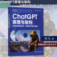 《ChatGPT原理与架构大模型的预训练迁移和中间件编程程戈著人工智能智能系统与技术丛书ChatGPT发展历程机械工业》[69M]百度网盘|pdf下载|亲测有效