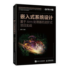 《嵌入式系统设计:基于Arm处理器阶式项目实战计算机与互联网》[58M]百度网盘|pdf下载|亲测有效