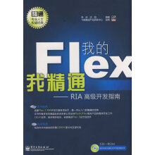 《我的Flex我精通—RIA高级开发指南李庆,沈钧编著》[50M]百度网盘|pdf下载|亲测有效