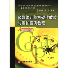 《计算机应用与软件技术专业领域技能型紧缺人才·IT蓝领实用系列教程：多媒体计算机硬件故障与维护案例教程》[67M]百度网盘|pdf下载|亲测有效