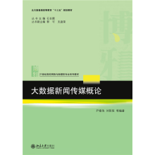 《大数据新闻传媒概论》[81M]百度网盘|pdf下载|亲测有效