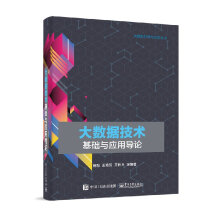 《大数据技术基础与应用导论大数据技术大数据中常用采集存储和分析方法大数据信息处理》[91M]百度网盘|pdf下载|亲测有效