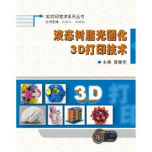 《液态树脂光固化3D打印技术莫健华作书籍》[43M]百度网盘|pdf下载|亲测有效