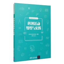 《科创活动组织与实践北京市科学技术协会》[57M]百度网盘|pdf下载|亲测有效