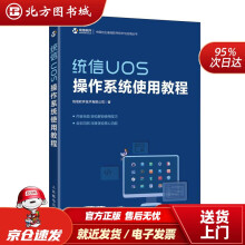 《统信UOS操作系统使用教程统信软件技术有限公司北方城》[91M]百度网盘|pdf下载|亲测有效