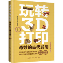 《玩转3D打印奇妙的古代发明》[84M]百度网盘|pdf下载|亲测有效