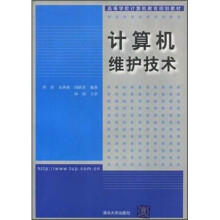 《高等学校计算机教育规划教材：计算机维护技术》[92M]百度网盘|pdf下载|亲测有效