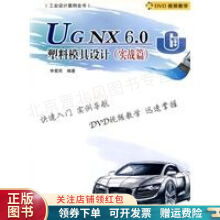 《UGNX6.0塑料模具设计实战篇申爱民》[84M]百度网盘|pdf下载|亲测有效