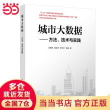 《城市大数据——方法、技术与实践》[53M]百度网盘|pdf下载|亲测有效