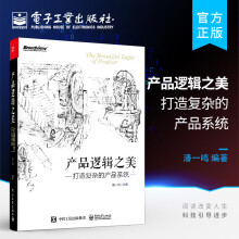 《官方产品逻辑之美打造复杂的产品系统潘一鸣复杂产品系统构建开发运营实战指导参考籍》[54M]百度网盘|pdf下载|亲测有效
