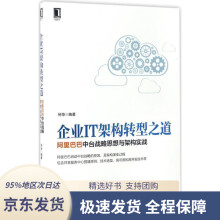《企业IT架构转型之道中台战略思想与架构实战钟华著机械工业》[56M]百度网盘|pdf下载|亲测有效