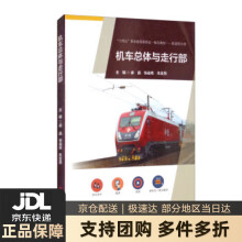 《机车总体及走行部》[82M]百度网盘|pdf下载|亲测有效