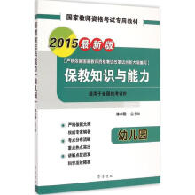 《保教知识与能力幼儿园》[66M]百度网盘|pdf下载|亲测有效