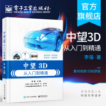 《官方中望3D从入门到精通李强著三维设计建模方法技巧提升软件综合应用设计实践能》[74M]百度网盘|pdf下载|亲测有效