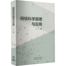 《网络科学原理与应用》[74M]百度网盘|pdf下载|亲测有效