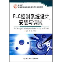 《世纪全国高等教育应用型精品课规划教材：PLC控制系统设计、安装与调试》[56M]百度网盘|pdf下载|亲测有效