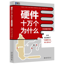 《新书云仓硬件十万个为什么“从物理中来，到工程中去”，解决为什么要用、如何用、》[54M]百度网盘|pdf下载|亲测有效