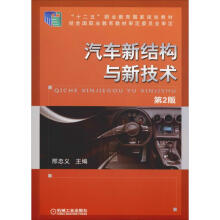《汽车新结构与新技术第2版邢忠义编书籍》[85M]百度网盘|pdf下载|亲测有效