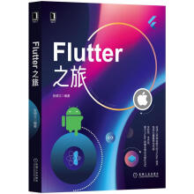 《Flutter之旅》[48M]百度网盘|pdf下载|亲测有效