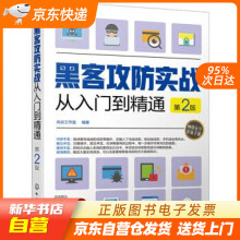 《黑客攻防实战从入门到精通风云工作室著化学工业籍》[65M]百度网盘|pdf下载|亲测有效