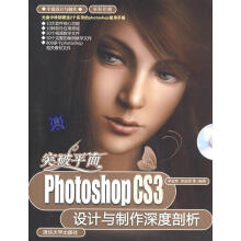 《突破平面：PhotoshopCS3设计与制作深度剖析李金荣等编著》[70M]百度网盘|pdf下载|亲测有效
