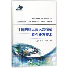 《可信的航天嵌入式控制软件开发技术》[66M]百度网盘|pdf下载|亲测有效