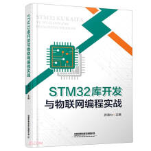 《STM库开发与物联网编程实战》[77M]百度网盘|pdf下载|亲测有效